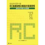 ＢＣＪ　ｂｏｏｋｓ  ひとりで学べるＲＣ造建築物の構造計算演習帳　保有水平耐力計算編 （第３版）