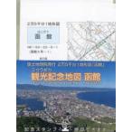 観光記念地図　函館