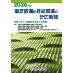 電気設備の技術基準とその解釈 〈２０２６年版〉 （第２６版）