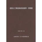 道路土工構造物技術基準・同解説 （改訂版）