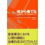 魂から奏でる―心理療法としての音楽療法入門