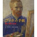 ゴッホの手紙—絵と魂の日記