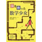 国を救った数学少女