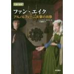 名画の秘密  ファン・エイク—アルノルフィーニ夫妻の肖像