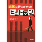天国に行きたかったヒットマン