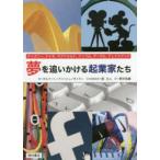 夢を追いかける起業家たち—ディズニー、ナイキ、マクドナルド、アップル、グーグル、フェイスブック