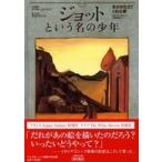 ジョットという名の少年—羊がかなえてくれた夢