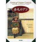 赤毛のアン