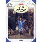 リトルプリンセス—小公女セアラ