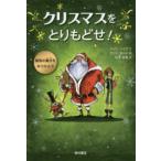 クリスマスをとりもどせ！