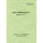 金融商品取引法研究会研究記録  最近の金融商品取引法の改正について