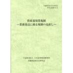 金融商品取引法研究会研究記録  資産運用業規制―業務委託に係る規制の見直し