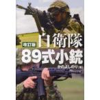 自衛隊８９式小銃—日本が誇る傑作小銃のすべて （改訂版）