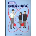 放射線のＡＢＣ （改訂版）