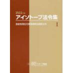 アイソトープ法令集〈１〉放射性同位元素等規制法関係法令〈２０２２年版〉