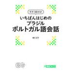 東進ブックス  いちばんはじめのブラジルポルトガル語会話