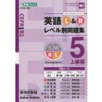 東進ブックス　レベル別問題集シリーズ  英語Ｌ＆Ｒレベル別問題集 〈５〉 上級編