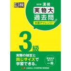漢検３級実物大過去問本番チャレンジ！ （改訂版）