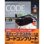Ｃｏｄｅ　Ｃｏｍｐｌｅｔｅ第２版〈下〉—完全なプログラミングを目指して （第２版）