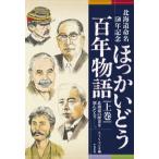 ほっかいどう百年物語 〈上巻〉 - 北海道の歴史を刻んだ人々−。　北海道命名１５０年記