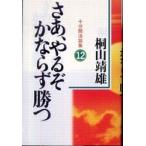 さあ、やるぞかならず勝つ—十分間法話集〈１２〉