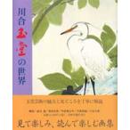 画集　川合玉堂の世界