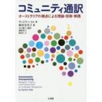 コミュニティ通訳—オーストラリアの視点による理論・技術・実践