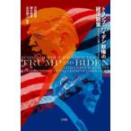 トランプ・バイデン政権の経済政策 - 自由主義の危機への２つの対応