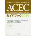 ACEC путеводитель (2019)- смысл . препятствие. первый период медицинская. стандарт .