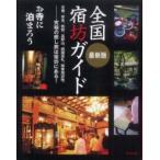 最新版　全国宿坊ガイド―お寺に泊まろう