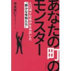 あなたの町のモンスター―人口減少社会が生み出した”静かな怪物たち”