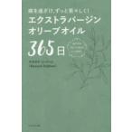 エクストラバージンオリーブオイル３６５日―病を遠ざけ、ずっと若々しく！