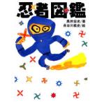 忍者図鑑
