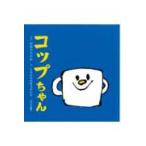 コップちゃん