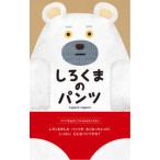 しろくまのパンツ
