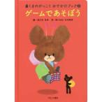 くまのがっこうおでかけブック  ゲームであそぼう