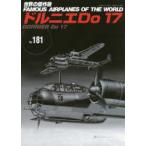 世界の傑作機  ドルニエＤｏ１７
