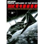 世界の傑作機  １００式司令部偵察機 - アンコール版