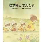 ひさかたメルヘン  ねずみのでんしゃ