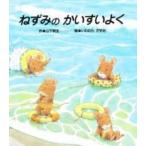 ひさかたメルヘン  ねずみのかいすいよく