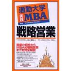 通勤大学文庫  通勤大学実践ＭＢＡ　戦略営業