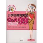 小学校教育実習Ｑ＆Ａ９９―知りたい！聞きたい！こんなときどうする？