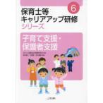 保育士等キャリアアップ研修シリーズ  子育て支援・保護者支援