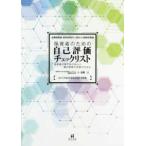 幼稚園教諭・保育所保育士・認定こども園保育教諭　保育者のための自己評価チェックリスト―保育者の専門性の向上と園内研修の充実のために　２０１７（平成２９