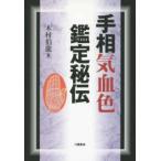 手相気血色鑑定秘伝