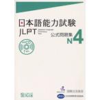 日本語能力試験公式問題集　Ｎ４