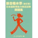 новый соответствие требованиям вода . японский язык образование способность сертификация экзамен рабочая тетрадь ( новый . версия )