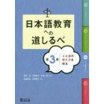 日本語教育への道しるべ〈第３巻〉ことばの教え方をを知る