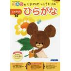 くまのがっこうドリルひらがなにゅうもん 〈１〉 - ３・４・５歳