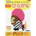 くまのがっこうドリルひらがなやさしい - ４・５・６歳